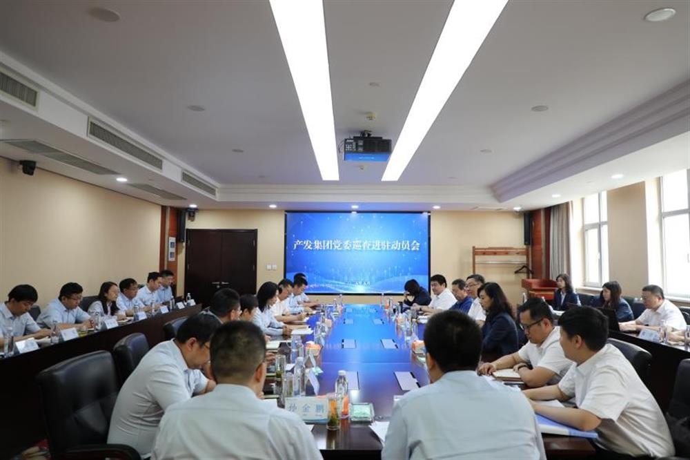 产发集团党委对权属单位开展巡查督导工作