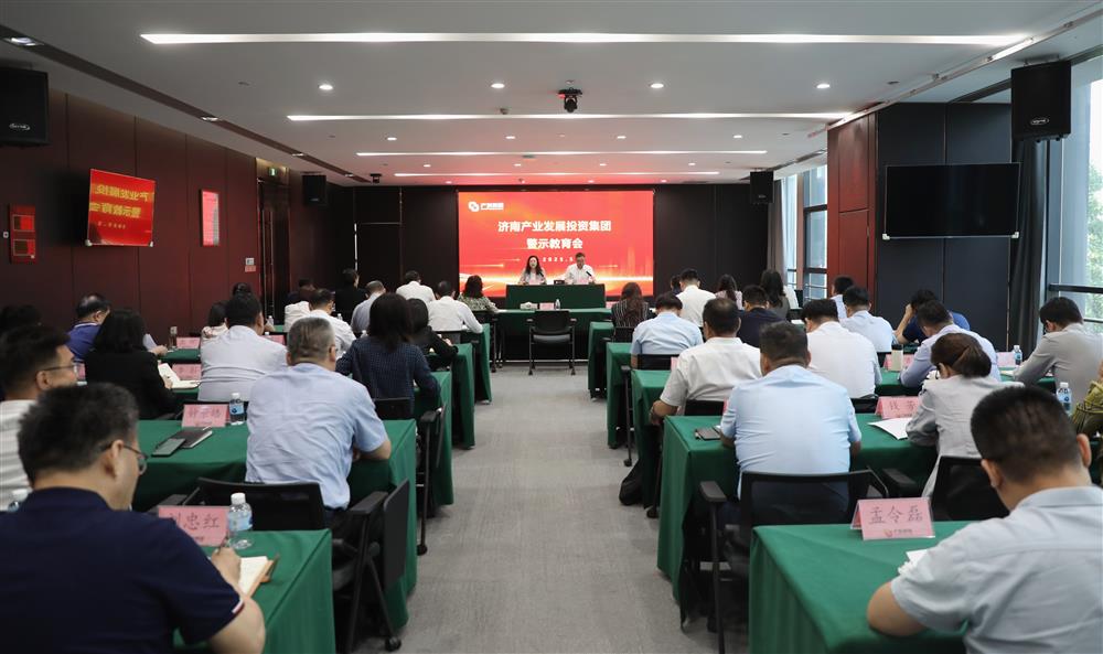 济南产发集团召开警示教育会
